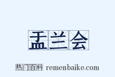 盂兰会是什么意思的图片